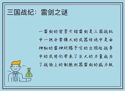 三国战纪：雷剑之谜