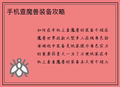 手机查魔兽装备攻略