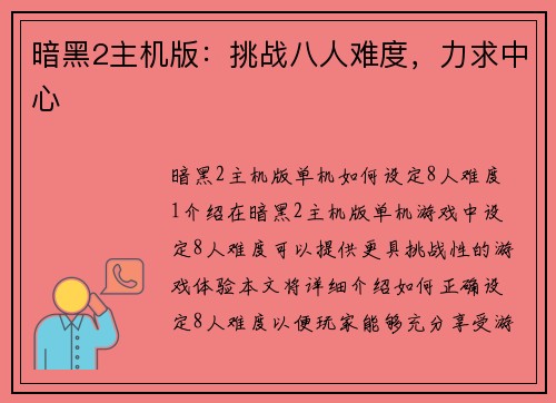 暗黑2主机版：挑战八人难度，力求中心