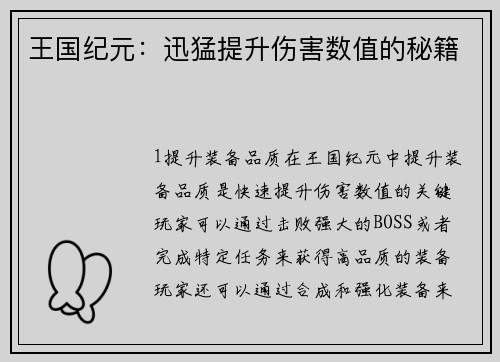 王国纪元：迅猛提升伤害数值的秘籍