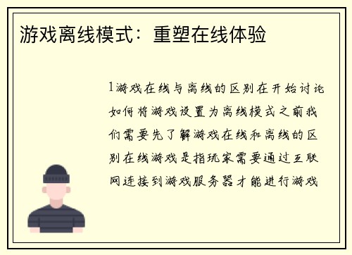 游戏离线模式：重塑在线体验