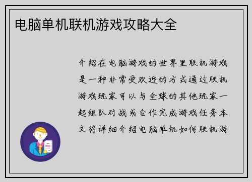 电脑单机联机游戏攻略大全