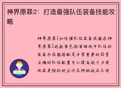 神界原罪2：打造最强队伍装备技能攻略