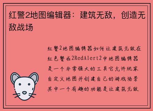红警2地图编辑器：建筑无敌，创造无敌战场