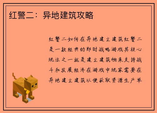 红警二：异地建筑攻略