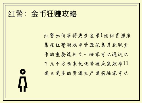 红警：金币狂赚攻略