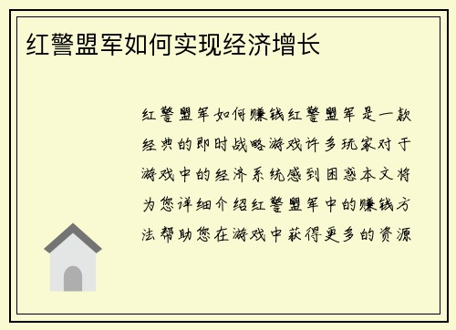 红警盟军如何实现经济增长