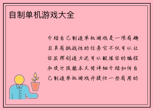 自制单机游戏大全