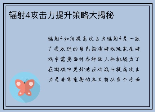辐射4攻击力提升策略大揭秘