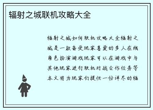 辐射之城联机攻略大全