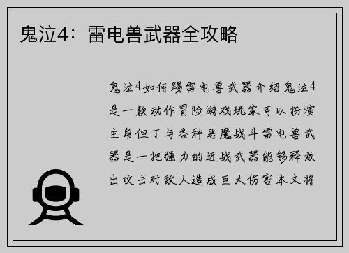鬼泣4：雷电兽武器全攻略