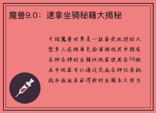 魔兽9.0：速拿坐骑秘籍大揭秘