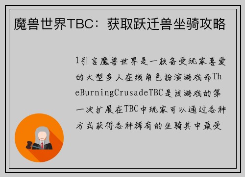 魔兽世界TBC：获取跃迁兽坐骑攻略