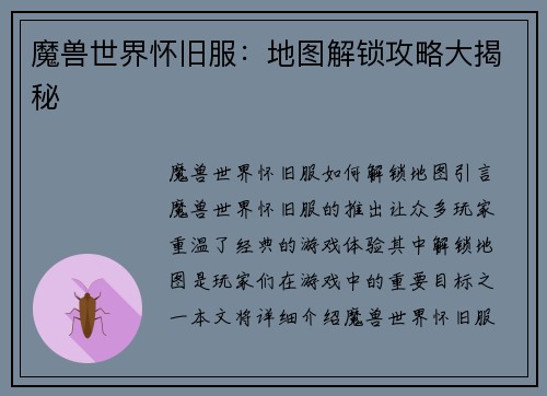 魔兽世界怀旧服：地图解锁攻略大揭秘
