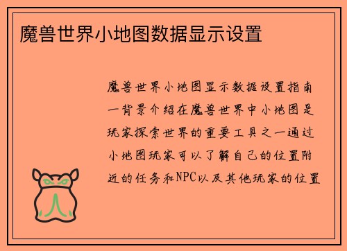 魔兽世界小地图数据显示设置