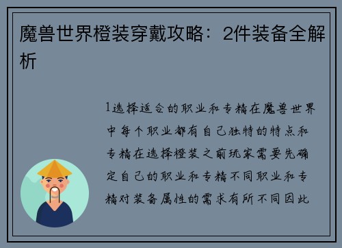 魔兽世界橙装穿戴攻略：2件装备全解析