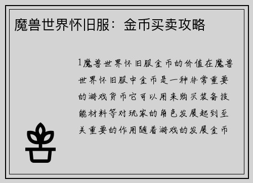 魔兽世界怀旧服：金币买卖攻略