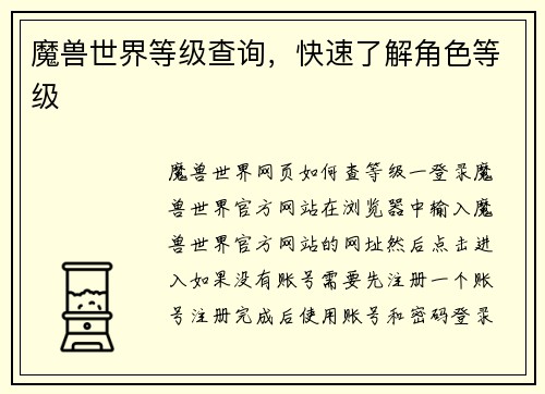 魔兽世界等级查询，快速了解角色等级