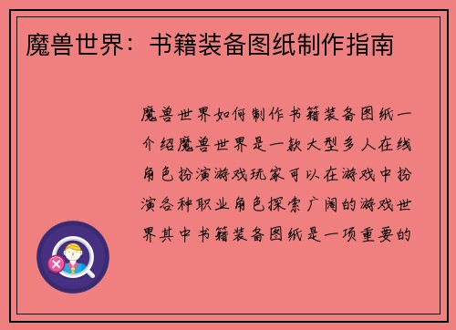 魔兽世界：书籍装备图纸制作指南