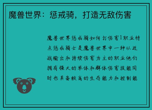 魔兽世界：惩戒骑，打造无敌伤害