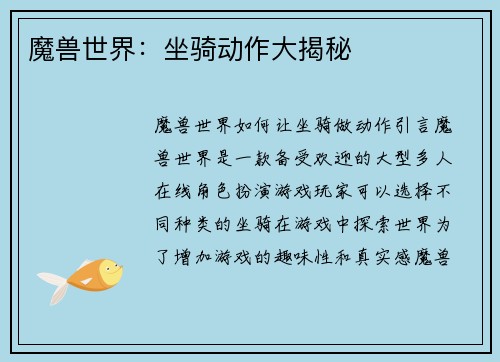 魔兽世界：坐骑动作大揭秘