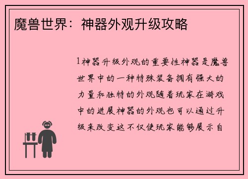 魔兽世界：神器外观升级攻略