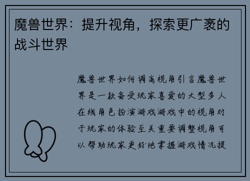 魔兽世界：提升视角，探索更广袤的战斗世界