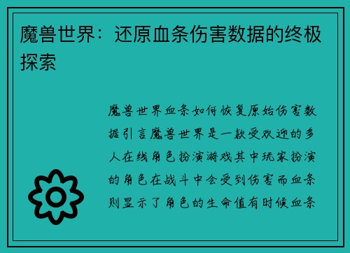 魔兽世界：还原血条伤害数据的终极探索