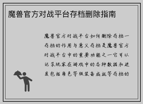 魔兽官方对战平台存档删除指南