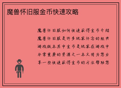 魔兽怀旧服金币快速攻略
