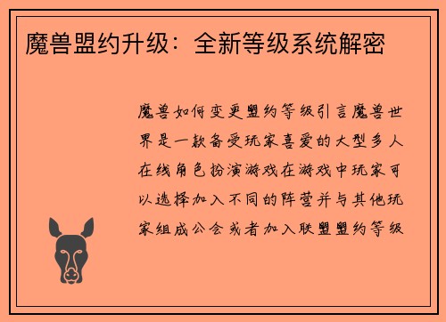 魔兽盟约升级：全新等级系统解密