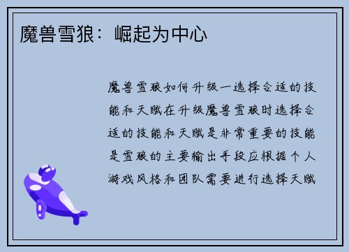 魔兽雪狼：崛起为中心