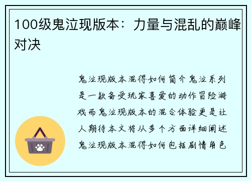 100级鬼泣现版本：力量与混乱的巅峰对决