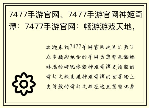 7477手游官网、7477手游官网神姬奇谭：7477手游官网：畅游游戏天地，尽享精彩体验