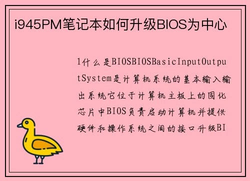 i945PM笔记本如何升级BIOS为中心