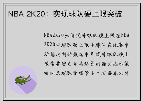 NBA 2K20：实现球队硬上限突破