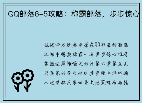 QQ部落6-5攻略：称霸部落，步步惊心