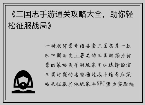 《三国志手游通关攻略大全，助你轻松征服战局》