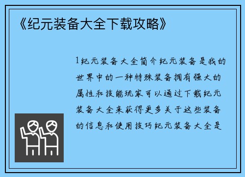 《纪元装备大全下载攻略》