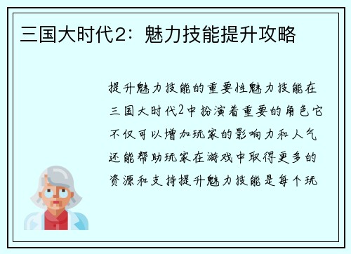 三国大时代2：魅力技能提升攻略