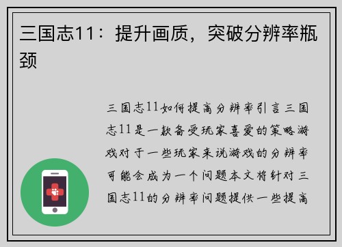 三国志11：提升画质，突破分辨率瓶颈