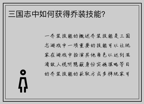三国志中如何获得乔装技能？