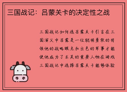 三国战记：吕蒙关卡的决定性之战