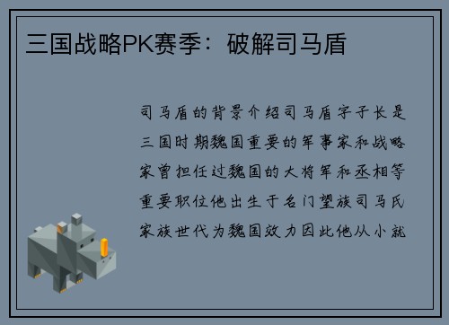 三国战略PK赛季：破解司马盾