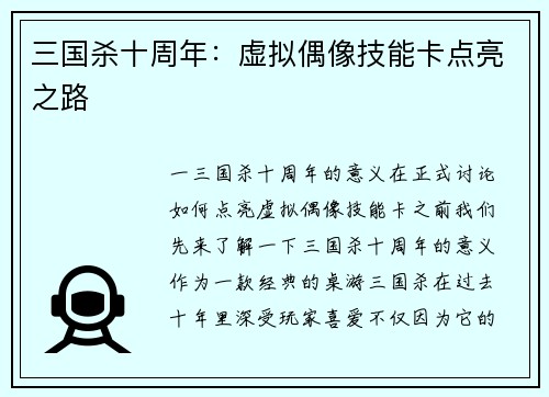 三国杀十周年：虚拟偶像技能卡点亮之路