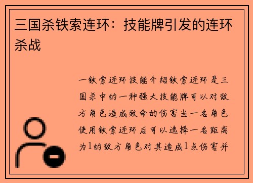 三国杀铁索连环：技能牌引发的连环杀战