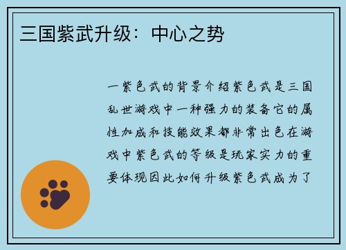三国紫武升级：中心之势