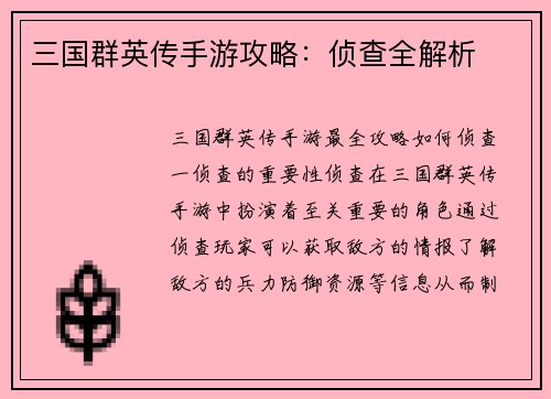 三国群英传手游攻略：侦查全解析