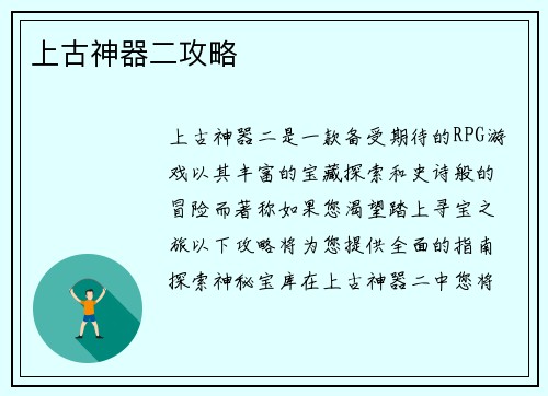 上古神器二攻略