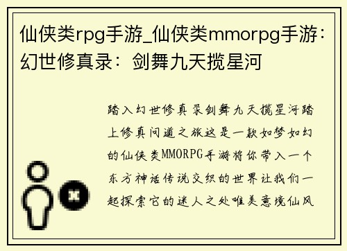 仙侠类rpg手游_仙侠类mmorpg手游：幻世修真录：剑舞九天揽星河